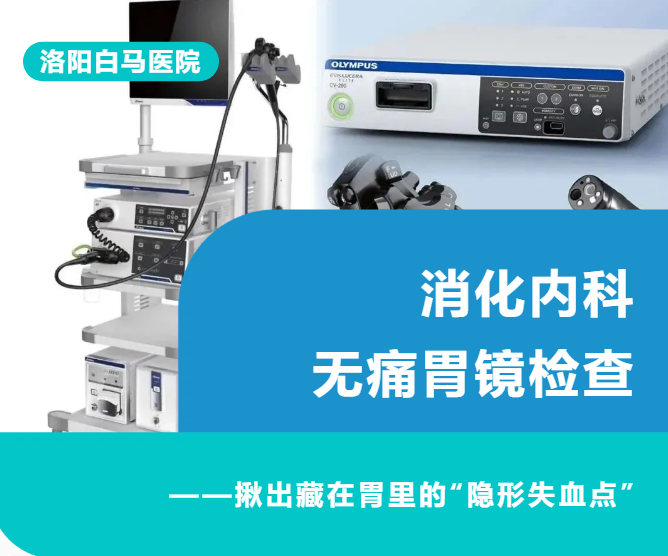 无痛胃镜检查